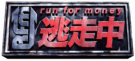 画像ギャラリー No.004のサムネイル画像 / 人気テレビ番組「逃走中」がiOS/Android向け逃走アクションゲームで登場