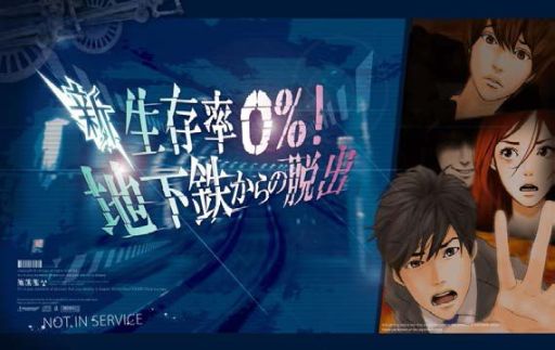 画像ギャラリー No.001のサムネイル画像 / iOS版「新･生存率0％！地下鉄からの脱出」が配信。エンディングは90通り