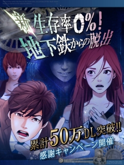画像ギャラリー No.001のサムネイル画像 / 「新・生存率0%!地下鉄からの脱出」50万DL突破。キャンペーンが明日から