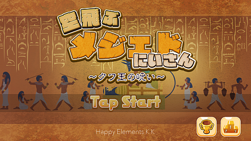 画像ギャラリー No.001のサムネイル画像 / キモカワな神様をゴールまで導け。スマホ向けアクション「空飛ぶメジェドにいさん〜クフ王の呪い〜」を紹介する「（ほぼ）日刊スマホゲーム通信」第526回