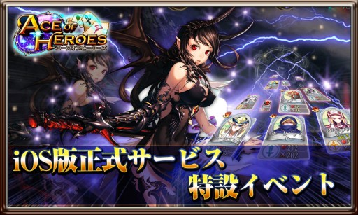 画像ギャラリー No.002のサムネイル画像 / iOS版「エースオブヒーローズ」が配信開始。3つの記念イベントを開催中