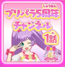 画像ギャラリー No.001のサムネイル画像 / 「プリパラ」5周年を記念したチャンネルが「キラッとプリ☆チャン」に8月1日から登場。5周年キービジュアルのらぁらのコーデなどが手に入る