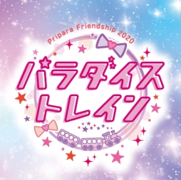 画像ギャラリー No.001のサムネイル画像 / 「プリパラ」シリーズの無観客ライブ“Pripara Friendship 2020 パラダイストレイン!”が9月20日に配信決定