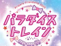 「プリパラ」シリーズの無観客ライブ“Pripara Friendship 2020 パラダイストレイン！”が9月20日に配信決定