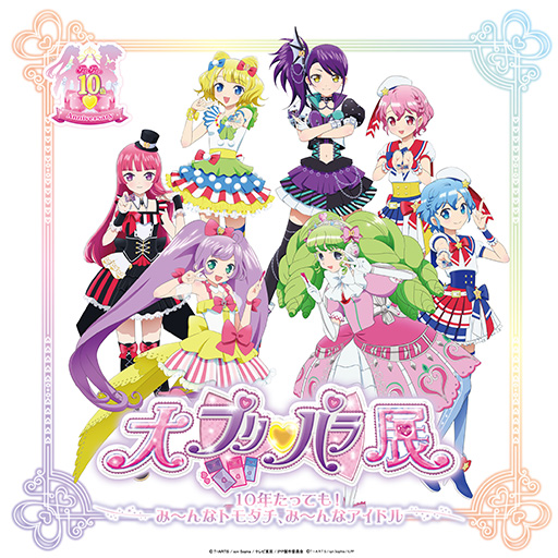 画像ギャラリー No.001のサムネイル画像 / 「プリパラ」10周年記念展示「大プリパラ展」8月9日から開催。新ビジュアルを公開しチケットを発売