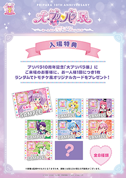 画像ギャラリー No.003のサムネイル画像 / 「プリパラ」10周年記念展示「大プリパラ展」8月9日から開催。新ビジュアルを公開しチケットを発売
