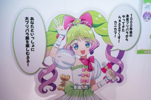 画像ギャラリー No.004のサムネイル画像 / 10周年を記念して開催される「大プリパラ展」をレポート。1000年後のプリパラアイドルと一緒に見どころ満載の展覧会を楽しもう