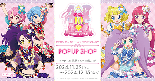 画像ギャラリー No.001のサムネイル画像 / 「プリパラ」10周年を記念した期間限定POP UP SHOPが11月29日にオープン。そらみスマイル&ドレッシングパフェのグッズが登場