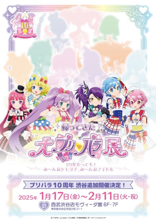 画像ギャラリー No.001のサムネイル画像 / 「帰ってきた大プリパラ展」,東京・渋谷で2025年1月17日から開催。キービジュアルには,あのアイドルたちのシルエットが!