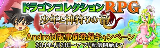 画像ギャラリー No.001のサムネイル画像 / Android版「ドラゴンコレクションRPG〜少年と神狩りの竜〜」の事前登録がスタート