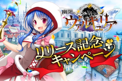 画像ギャラリー No.005のサムネイル画像 / 「幽閉のヴァルキュリア」のmixi版が配信に。記念キャンペーンを実施中