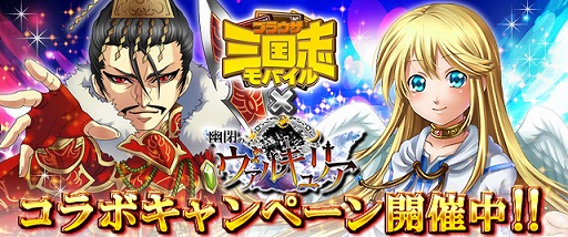 画像ギャラリー No.006のサムネイル画像 / mixi版「幽閉のヴァルキュリア」と「ブラウザ三国志モバイル」がコラボ