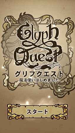 画像ギャラリー No.001のサムネイル画像 / 英国生まれのパズルRPG！　スマホ向け「グリフクエスト〜魔法使いはじめました〜」を紹介する「（ほぼ）日刊スマホゲーム通信」第585回
