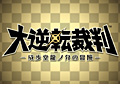 「逆転裁判」新プロジェクト，3DS「大逆転裁判 −成歩堂龍ノ介の冒險−」が発表。舞台は19世紀末の大日本帝国，主人公は成歩堂龍一のご先祖さま