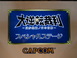 画像ギャラリー No.001のサムネイル画像 / ジャンプフェスタ2015で開催された「大逆転裁判 −成歩堂龍ノ介の冒險−」スペシャルステージをレポート。初出展となる体験版レポートも掲載