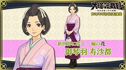 画像ギャラリー No.003のサムネイル画像 / 「大逆転裁判」,開発スタッフが解説をするキャラクター紹介動画の第2弾が公開。大和撫子なヒロイン「御琴羽寿沙都」を紹介
