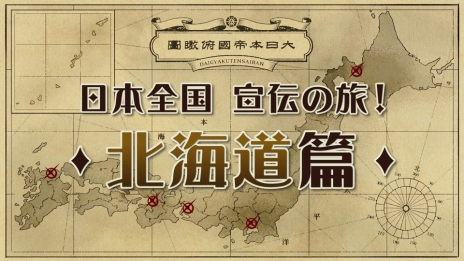 画像ギャラリー No.002のサムネイル画像 / 「大逆転裁判 −成歩堂龍ノ介の冒險−」，ご当地グルメを題材にした店頭体験会特別動画が公開。第1弾は「北海道編」