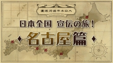画像ギャラリー No.005のサムネイル画像 / 「大逆転裁判 −成歩堂龍ノ介の冒險−」，ご当地グルメを題材にした店頭体験会特別動画が公開。第1弾は「北海道編」