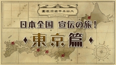 画像ギャラリー No.008のサムネイル画像 / 「大逆転裁判 −成歩堂龍ノ介の冒險−」，ご当地グルメを題材にした店頭体験会特別動画が公開。第1弾は「北海道編」