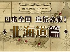 「大逆転裁判 −成歩堂龍ノ介の冒險−」，ご当地グルメを題材にした店頭体験会特別動画が公開。第1弾は「北海道編」