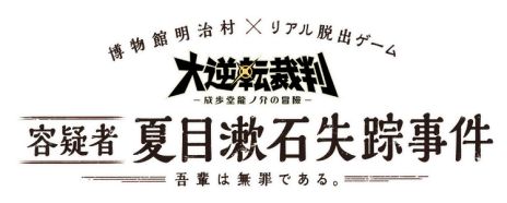 画像ギャラリー No.020のサムネイル画像 / 「大逆転裁判」の発売記念ムービーが公開。DLC「ランドストマガジン」の詳細や，「博物館明治村」とのタイアップ企画など関連情報を一挙公開