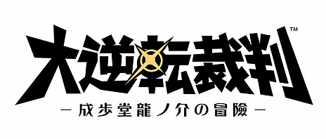 画像ギャラリー No.005のサムネイル画像 / 「大逆転裁判」，倫敦警視庁の刑事“グレグソン”の情報やホームズの自宅の様子が公開