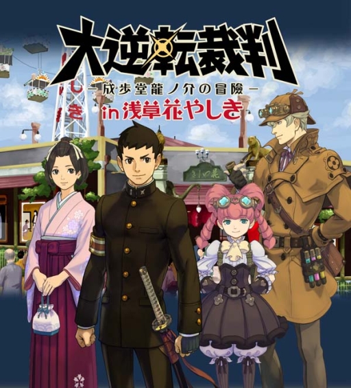 画像ギャラリー No.001のサムネイル画像 / 「大逆転裁判 −成歩堂龍ノ介の冒險−」が花やしきとコラボ。11月21日から