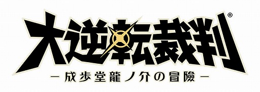 画像ギャラリー No.001のサムネイル画像 / 「大逆転裁判 −成歩堂龍ノ介の冒險−」，半額セールを10月31日まで実施