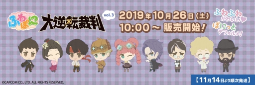 画像ギャラリー No.001のサムネイル画像 / 「大逆転裁判」のグッズ,ふわぽにシリーズ第3弾が10月26日に発売