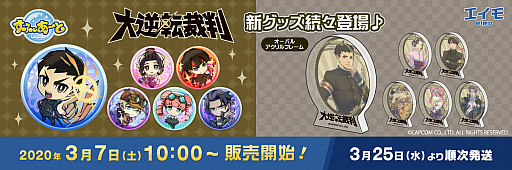 画像ギャラリー No.001のサムネイル画像 / 「大逆転裁判」の最新グッズが登場。「すふぃあーと」シリーズのアクリルスタンドなどが通販サイトのエイモで販売