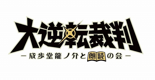 画像ギャラリー No.001のサムネイル画像 / 「逆転裁判」シリーズの朗読劇“大逆転裁判2 -成歩堂龍ノ介の覺悟-”,8月12日に上演決定。下野 紘さん,花澤香菜さんらゲームの声優陣が出演