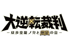 「逆転裁判」シリーズの朗読劇“大逆転裁判2 -成歩堂龍ノ介の覺悟-”，8月12日に上演決定。下野 紘さん，花澤香菜さんらゲームの声優陣が出演