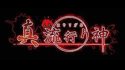画像ギャラリー No.006のサムネイル画像 / 本日の「プレコミュ」Cafeは「せかい☆セイフク」と「真 流行り神」を紹介