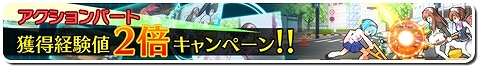 画像ギャラリー No.002のサムネイル画像 / 「せかい☆セイフク」，アクションパート獲得経験値2倍キャンペーンが開催
