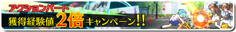 画像ギャラリー No.001のサムネイル画像 / 「せかい☆セイフク」,獲得経験値2倍キャンペーンの実施期間を10月1日14:00まで延長