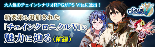 画像ギャラリー No.001のサムネイル画像 / 【PR】大人気のチェインシナリオRPGがPS Vitaに進出！　新要素も追加された「チェインクロニクルV」の魅力に迫る（前編）