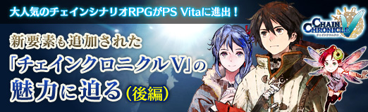 画像ギャラリー No.038のサムネイル画像 / 【PR】「チェインクロニクルV」の魅力に迫る（後編）：序盤から中盤にかけてのオススメパーティ構成や育成ポイントを紹介