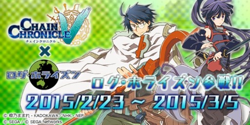 画像ギャラリー No.011のサムネイル画像 / 「チェインクロニクルV」にアニメ「ログ・ホライズン」のキャラが登場。3月5日まで