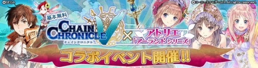 画像ギャラリー No.001のサムネイル画像 / 「チェインクロニクルＶ」がアトリエ「アーランド」シリーズとコラボを実施