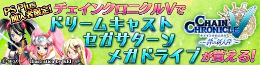 画像ギャラリー No.001のサムネイル画像 / 「チェインクロニクルV」，PS Plus加入者にセハガール達をプレゼントするキャンペーン