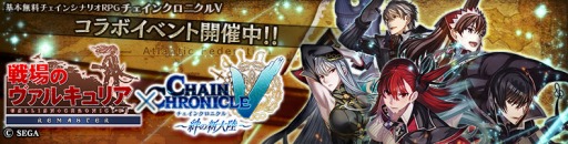 画像ギャラリー No.001のサムネイル画像 / 「チェインクロニクルV」が「戦場のヴァルキュリア」シリーズとのコラボイベントを実施