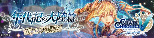 画像ギャラリー No.001のサムネイル画像 / 「チェインクロニクルV」,新章“年代記の大陸篇”が公開。記念キャンペーンを実施中