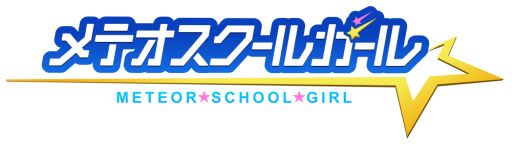 画像ギャラリー No.001のサムネイル画像 / スマホ向けRPG「メテオスクールガール」がGREEで配信予定。事前登録開始