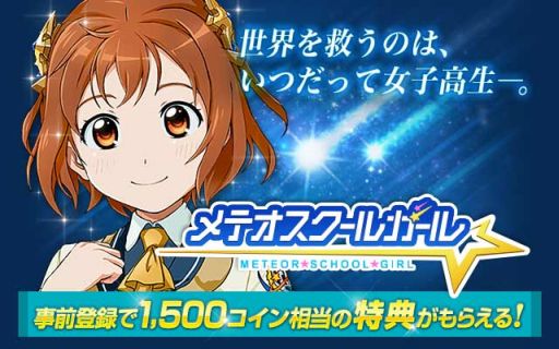画像ギャラリー No.006のサムネイル画像 / スマホ向けRPG「メテオスクールガール」がGREEで配信予定。事前登録開始