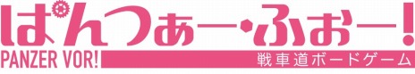 画像ギャラリー No.006のサムネイル画像 / “戦車道”を体験できるボードゲーム「ぱんつぁー・ふぉー！」が6月14日に発売。秋山優花里（CV：中上育実）によるルール解説DVDが付属