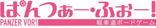 画像ギャラリー No.003のサムネイル画像 / 「ぱんつぁー・ふぉー!」の付属DVDに収録される解説に五十鈴 華さん登場