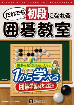 画像ギャラリー No.010のサムネイル画像 / 1から囲碁を学べる「だれでも初段になれる囲碁教室」が本日発売に