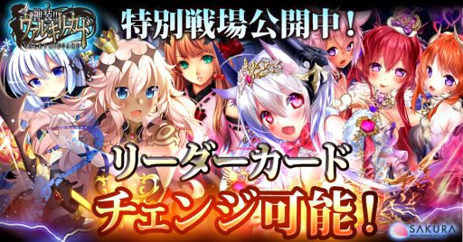 画像ギャラリー No.003のサムネイル画像 / 「神装!!ヴァルキリーカード」，新機能「リーダーカード変更」を導入したイベント