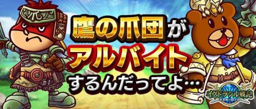 画像ギャラリー No.001のサムネイル画像 / 「イグドラシル戦記」と「秘密結社 鷹の爪」がコラボ。特別クエストが登場