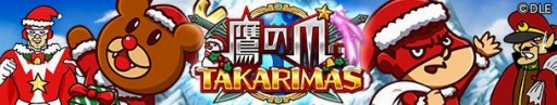 画像ギャラリー No.001のサムネイル画像 / 「イグドラシル戦記」，「秘密結社 鷹の爪」とコラボしたクリスマスイベントが開催